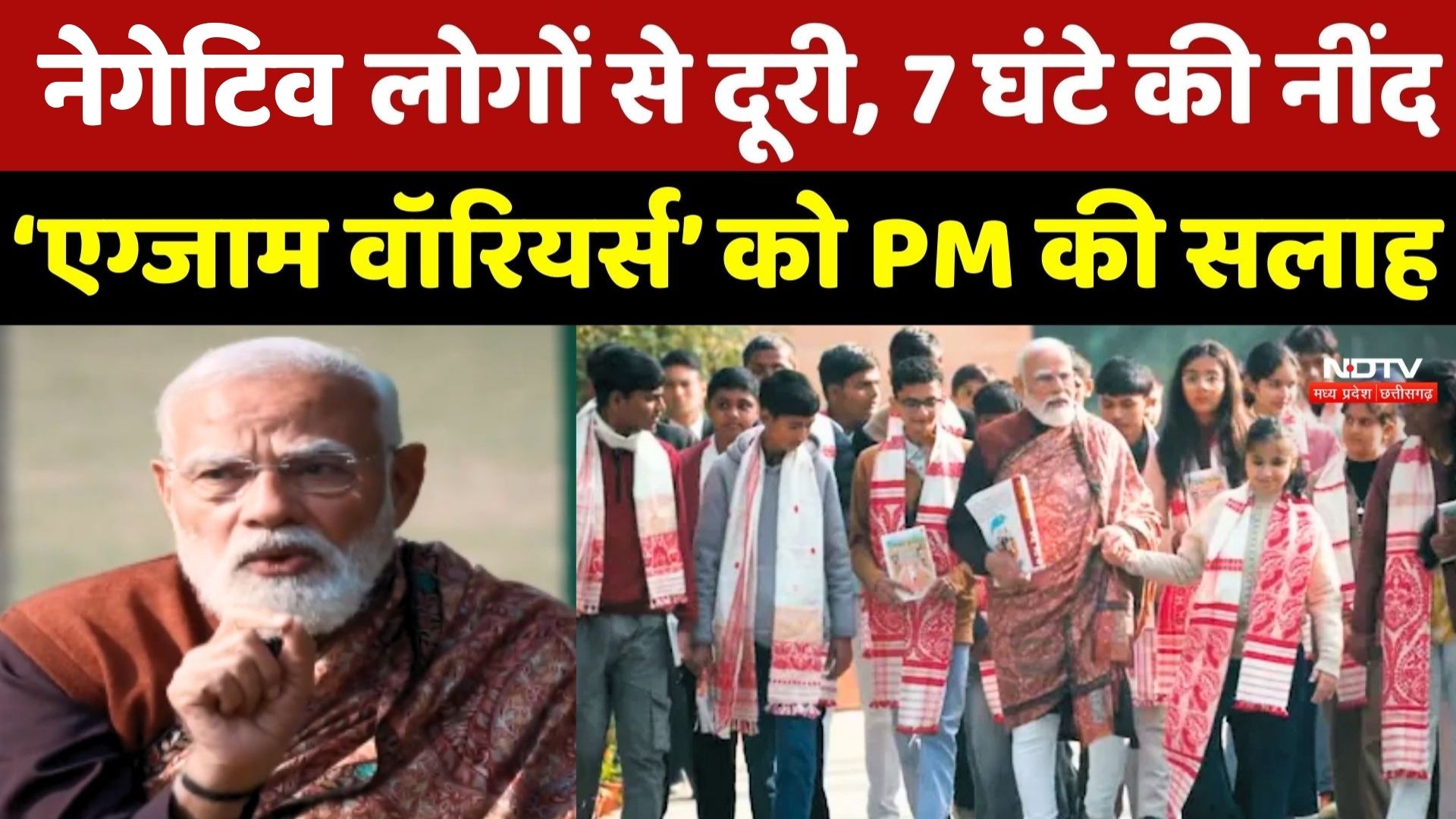 Pariksha Pe Charcha:  Negative लोगों से दूरी, रोज 1 घंटा Revision ... Students को PM Modi की सलाह