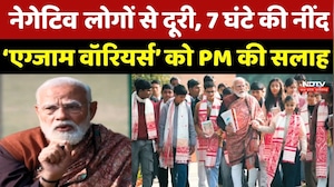 Pariksha Pe Charcha:  Negative लोगों से दूरी, रोज 1 घंटा Revision ... Students को PM Modi की सलाह