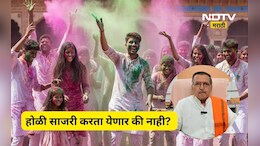 Holi News: होळी दरम्यान प्रदोष काळ अन् चंद्रग्रहण ही!, मग सण नेमका कधी साजरा करायचा? वाचा सर्व डिटेल्स