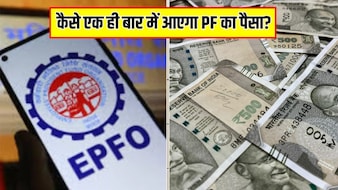 PF का पैसा बार-बार अटक रहा है? जानें पैसे न आने के पीछे कहां हो सकती है गड़बड़ी