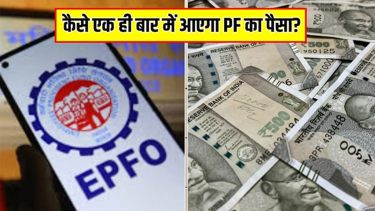 PF का पैसा बार-बार अटक रहा है? जानें पैसे न आने के पीछे कहां हो सकती है गड़बड़ी