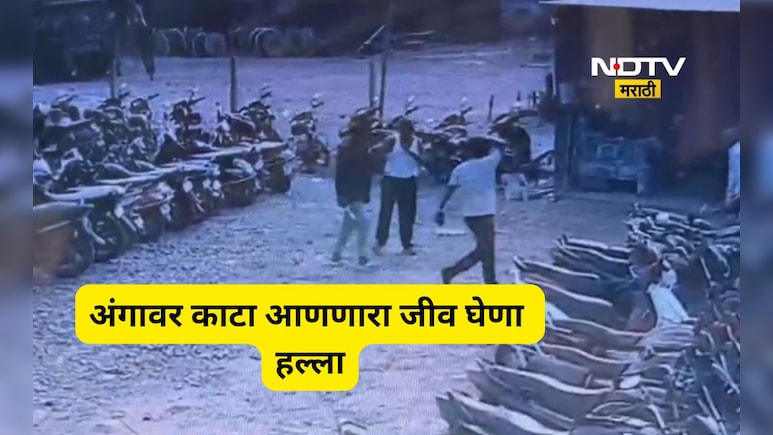 Hingoli News: आधी चाकूने भोकसले, मग दगडाने ठेचले, भर दिवसा खतरनाक हल्ला, घटना CCTV त कैद