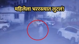 Ambarnath News: गुन्हेगारांची हिंमत वाढली! डोळ्यात मिरचीपूड टाकून महिलेला भररस्त्यात लुटलं, VIDEO आला समोर