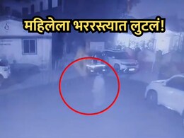 Ambarnath News: गुन्हेगारांची हिंमत वाढली! डोळ्यात मिरचीपूड टाकून महिलेला भररस्त्यात लुटलं, VIDEO आला समोर