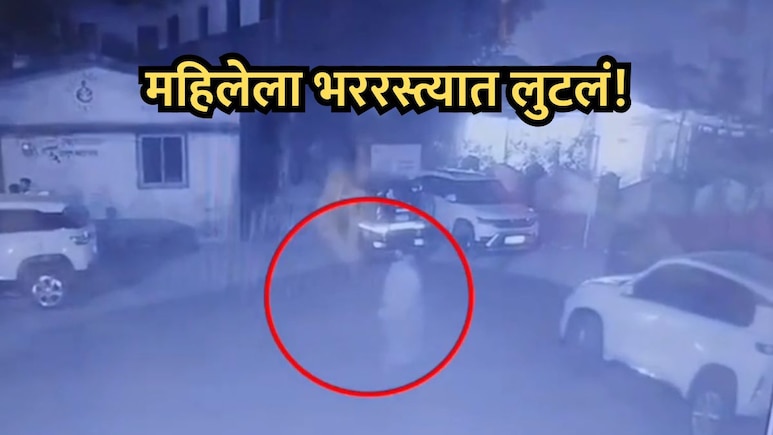 Ambarnath News: गुन्हेगारांची हिंमत वाढली! डोळ्यात मिरचीपूड टाकून महिलेला भररस्त्यात लुटलं, VIDEO आला समोर