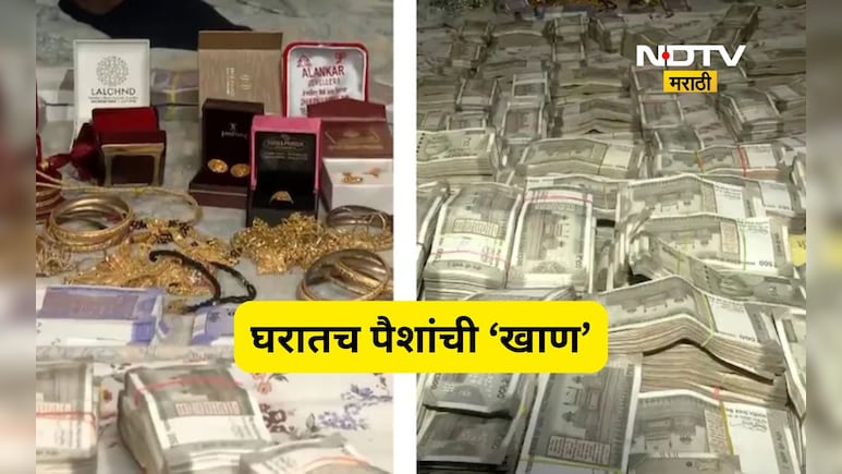 Vigilance Raid: सरकारी अधिकाऱ्याच्या घरी पैशांची 'खाण'!, रोकड अन् सोन्याचा ढीग मोजता मोजता अधिकारी थकले