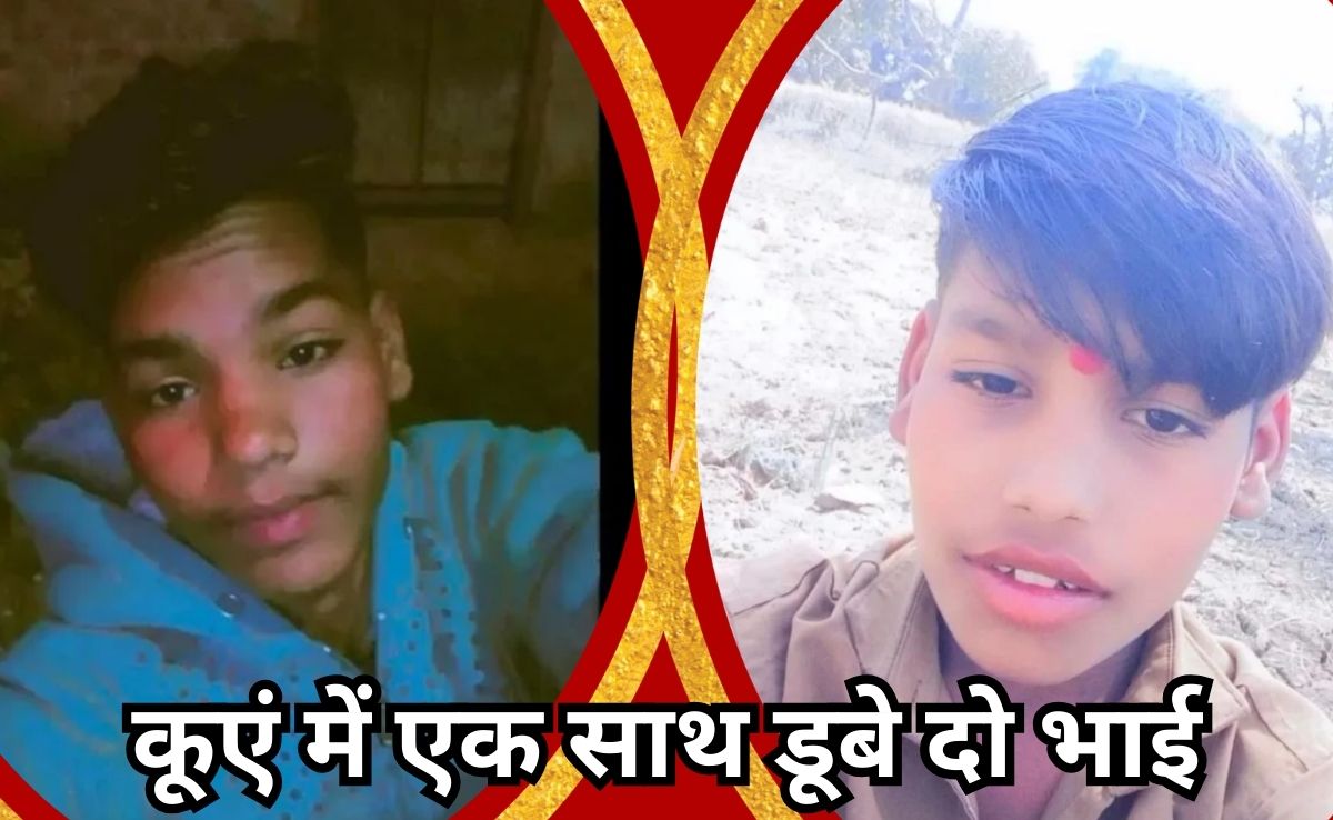 डूब रहे छोटे भाई को बचाने कूएं में कूद पड़ा बड़ा भाई, डूबने से दोनों सगे भाईयों एक साथ हुई दर्दनाक मौत!