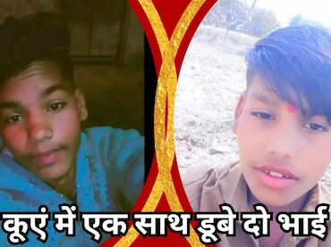 डूब रहे छोटे भाई को बचाने कूएं में कूद पड़ा बड़ा भाई, डूबने से दोनों सगे भाईयों एक साथ हुई दर्दनाक मौत!