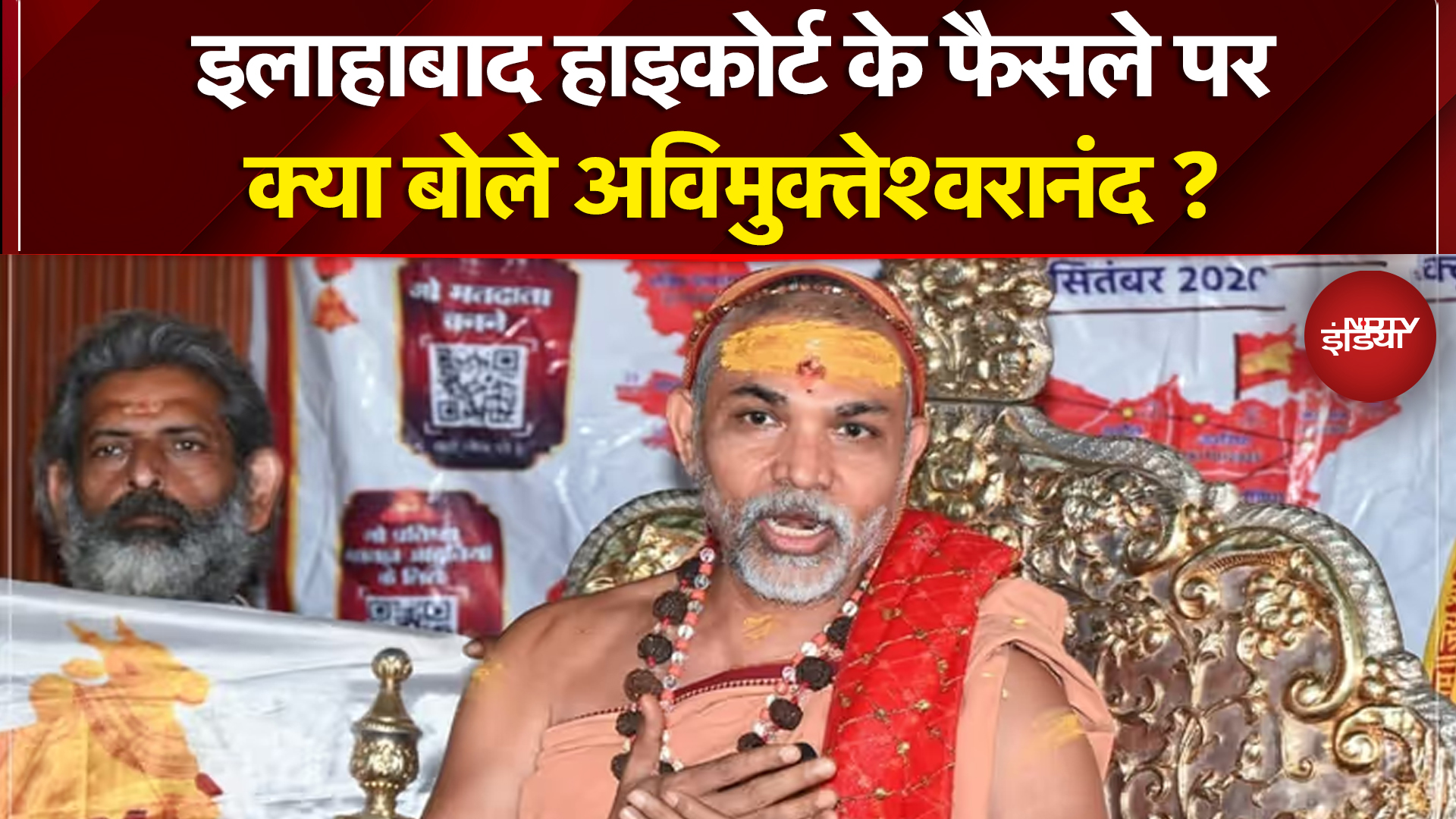 Shankaracharya Controversy: इलाहाबाद हाइकोर्ट के फैसले पर क्या बोले अविमुक्तेश्वरानंद? | Breaking