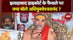 Shankaracharya Controversy: इलाहाबाद हाइकोर्ट के फैसले पर क्या बोले अविमुक्तेश्वरानंद? | Breaking