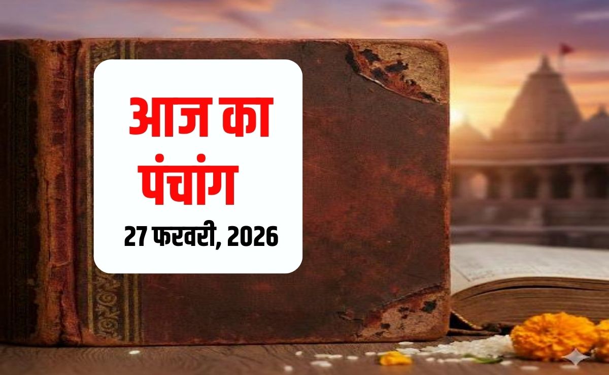 Aaj ka Panchang 27 February 2026 : रंगभरी एकादशी पर सर्वार्थ सिद्धि और रवि योग, नोट कर लें भद्रा और राहुकाल, पढ़ें  पूरा पंचांग