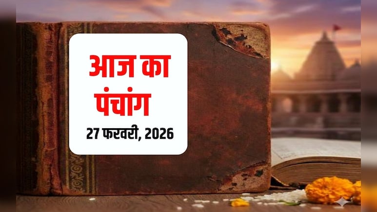 Aaj ka Panchang 27 February 2026 : रंगभरी एकादशी पर सर्वार्थ सिद्धि और रवि योग, नोट कर लें भद्रा और राहुकाल, पढ़ें  पूरा पंचांग