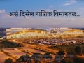Nashik News : नाशिक विमानतळाचा होणार कायापालट; कसं असेल विस्तारीकरण, प्रवासी क्षमता कितीने वाढणार?