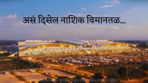 Nashik News : नाशिक विमानतळाचा होणार कायापालट; कसं असेल विस्तारीकरण, प्रवासी क्षमता कितीने वाढणार?