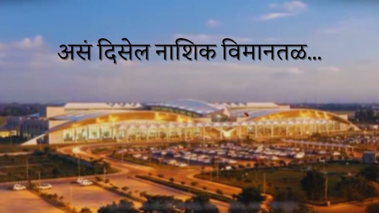 Nashik News : नाशिक विमानतळाचा होणार कायापालट; कसं असेल विस्तारीकरण, प्रवासी क्षमता कितीने वाढणार?