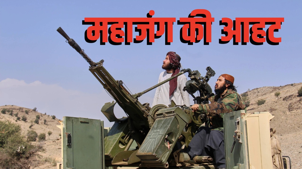 पाकिस्तान&ndash;अफगानिस्तान की 'महाजंग' का होगा खौफनाक अंजाम, जानें खतरा कितना बड़ा