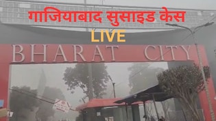 Ghaziabad Suicide Case LIVE: कोरोना के बाद से स्कूल नहीं गईं थीं जान देने वाली तीनों बहनें, रखे थे कोरियन नाम