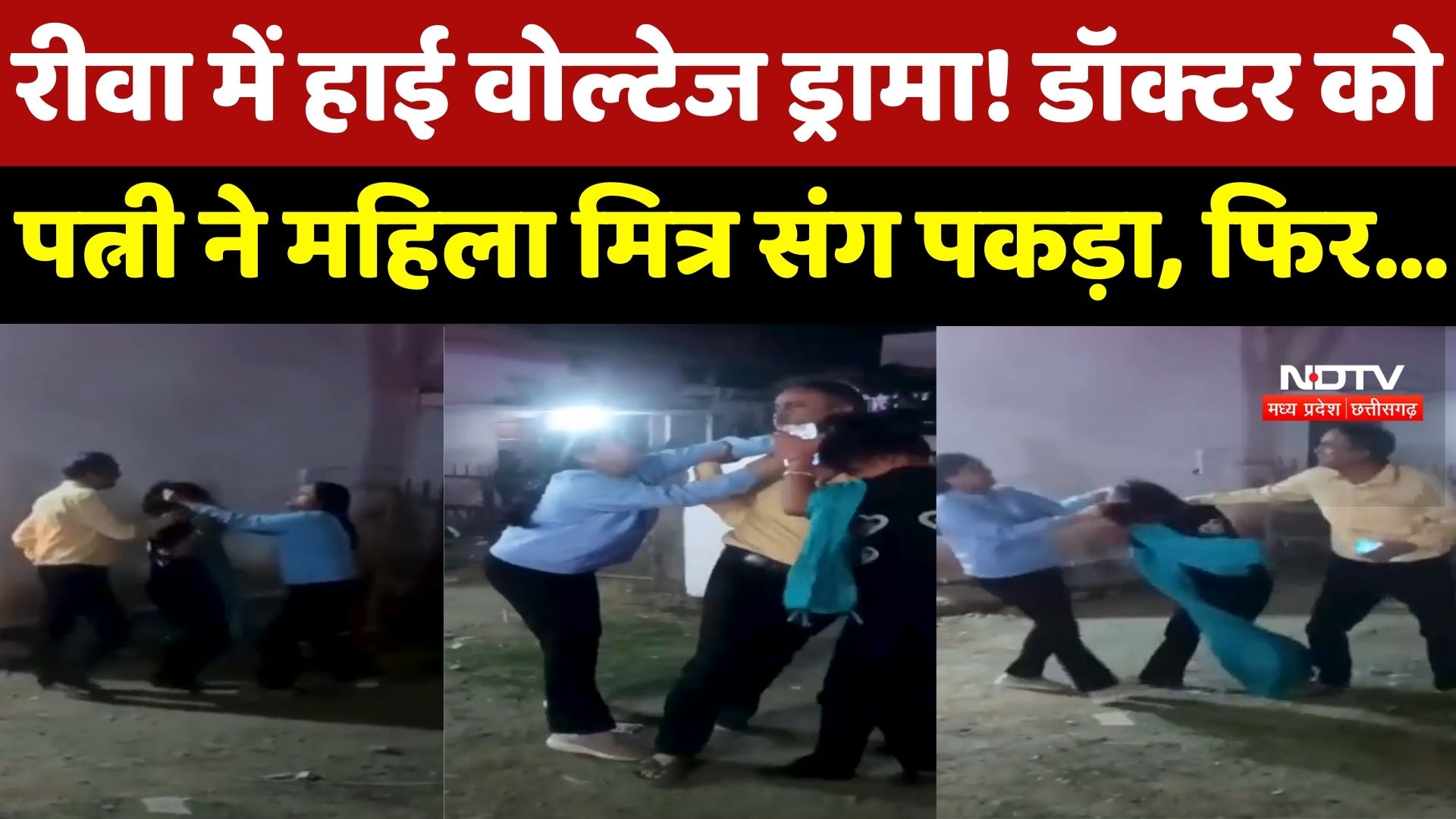 Rewa में High Voltage Drama! Doctor को Wife ने महिला मित्र संग पकड़ा, फिर...