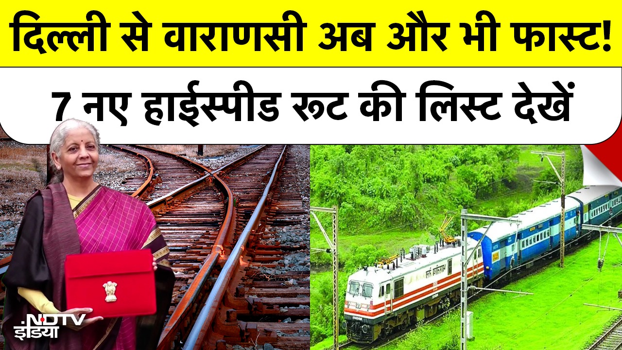 Budget 2026 High Speed Rail: दिल्ली-वाराणसी समेत 7 नए कॉरिडोर का हुआ ऐलान