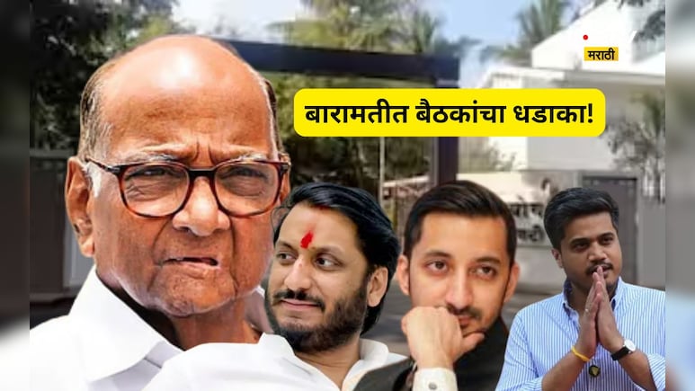 Ajit Pawar: बारामतीत काय शिजतयं? शरद पवारांची, पार्थ , जय पवारांसोबत बैठक, रोहित पवारांची ही उपस्थितीत