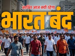 IND-US ट्रेड डील का विरोध, चार नए लेबर कोड वापसी की मांग... आखिर आज किसानों और ट्रेड यूनियनों ने क्यों किया भारत बंद का आव्हान