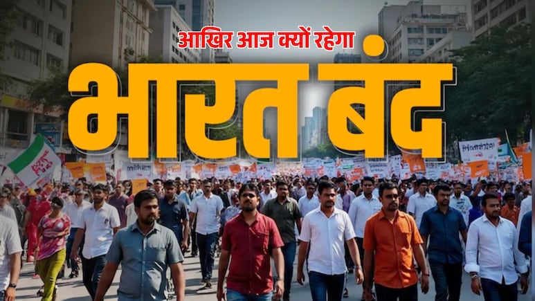 IND-US ट्रेड डील का विरोध, चार नए लेबर कोड वापसी की मांग... आखिर आज किसानों और ट्रेड यूनियनों ने क्यों किया भारत बंद का आव्हान