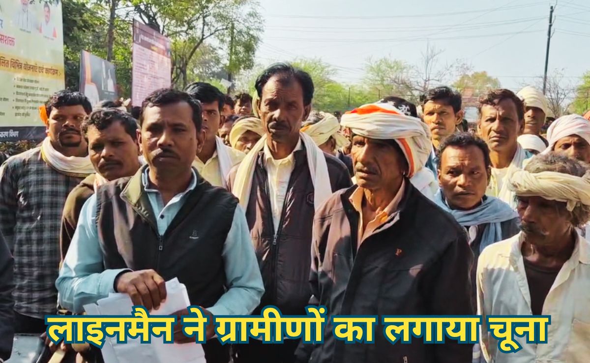 लाइनमैन हर माह वसूलता था 200 रुपए, ग्रामीणों के उड़े होश जब 3 साल बाद घर पहुंचा 19 लाख रुपए का बकाया बिल