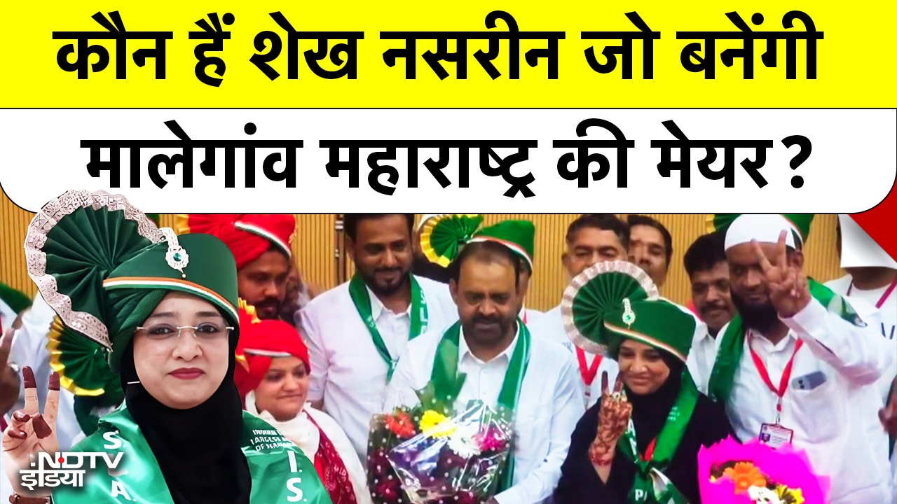 कौन हैं शेख Nasreen जो बनेंगी Malegaon महाराष्ट्र की मेयर?