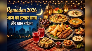 Ramadan 2026: आज किस समय होगा इफ्तार? जानिए रोजा खोलने का सही समय और क्या बनाएं खास