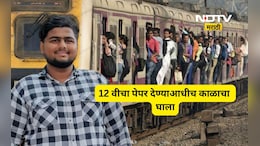 Dombivali news: बारावीच्या पहिल्याच पेपरला जाताना काळाचा घाला, तरुणाचा लोकलमधून पडून मृत्यू