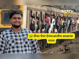 Dombivali news: बारावीच्या पहिल्याच पेपरला जाताना काळाचा घाला, तरुणाचा लोकलमधून पडून मृत्यू