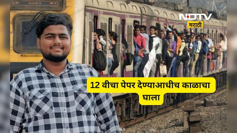 Dombivali news: बारावीच्या पहिल्याच पेपरला जाताना काळाचा घाला, तरुणाचा लोकलमधून पडून मृत्यू