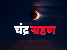 Chandra Grahan 2026: 3 मार्च को दिखेगा 'ब्लड मून', जानें कितने प्रकार के होते हैं चंद्र ग्रहण
