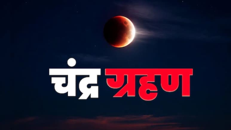 Chandra Grahan 2026: 3 मार्च को दिखेगा 'ब्लड मून', जानें कितने प्रकार के होते हैं चंद्र ग्रहण