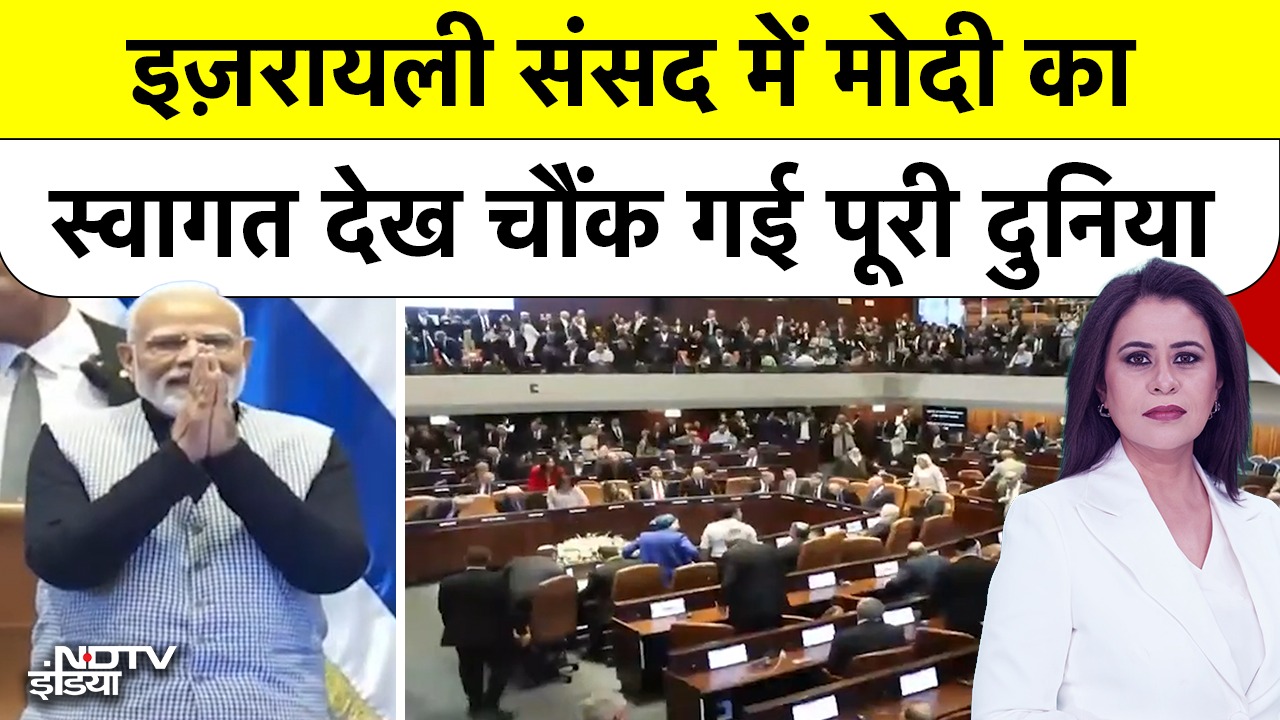इज़रायली संसद में मोदी का Welcomw देख चौंक गई दुनिया