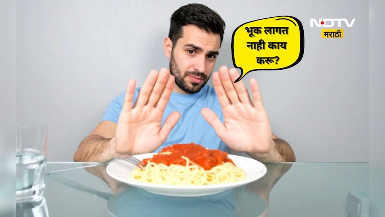 Home Remedies: भूक लागत नाहीये? मग 'हे' 5 घरगुती उपाय करून नक्की पाहा, झटपट वाढेल भूक