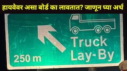 प्रवाशांनो! हायवेवर Truck Lay-By बोर्ड का लावतात? काय आहे त्याचा नेमका अर्थ? 'ते' अपघात टळू शकतात