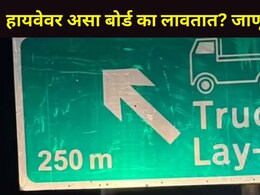 प्रवाशांनो! हायवेवर Truck Lay-By बोर्ड का लावतात? काय आहे त्याचा नेमका अर्थ? 'ते' अपघात टळू शकतात