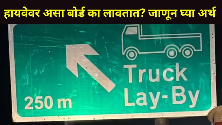 प्रवाशांनो! हायवेवर Truck Lay-By बोर्ड का लावतात? काय आहे त्याचा नेमका अर्थ? 'ते' अपघात टळू शकतात