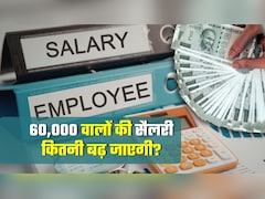 60,000 वालों की सैलरी कितनी बढ़ जाएगी? EY की रिपोर्ट, जानिए किस सेक्‍टर में कितना हो सकता है इंक्रिमेंट