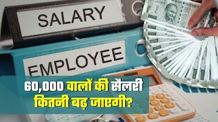 60,000 वालों की सैलरी कितनी बढ़ जाएगी? EY की रिपोर्ट, जानिए किस सेक्&zwj;टर में कितना हो सकता है इंक्रिमेंट