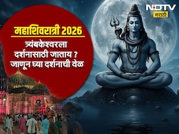 Maha Shivratri 2026: यंदाची महाशिवरात्री ठरणार खास! नाशिकच्या त्र्यंबकेश्वर मंदिरात करण्यात आले 'हे' मोठे बदल