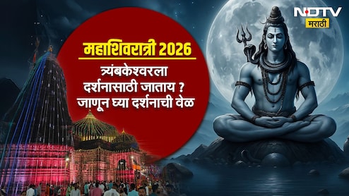 Maha Shivratri 2026: यंदाची महाशिवरात्री ठरणार खास! नाशिकच्या त्र्यंबकेश्वर मंदिरात करण्यात आले 'हे' मोठे बदल