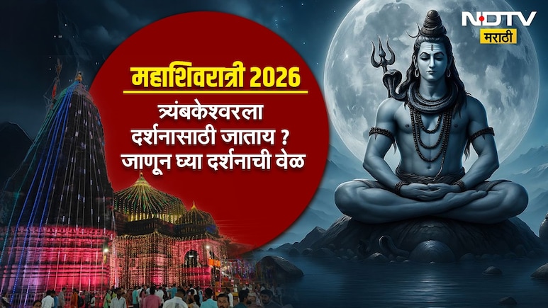 Maha Shivratri 2026: यंदाची महाशिवरात्री ठरणार खास! नाशिकच्या त्र्यंबकेश्वर मंदिरात करण्यात आले 'हे' मोठे बदल