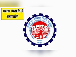 अपना UAN नंबर कैसे निकालें? यहां जान लें सबसे आसान तरीका