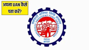 अपना UAN नंबर कैसे निकालें? यहां जान लें सबसे आसान तरीका