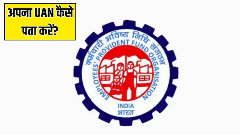 अपना UAN नंबर कैसे निकालें? यहां जान लें सबसे आसान तरीका