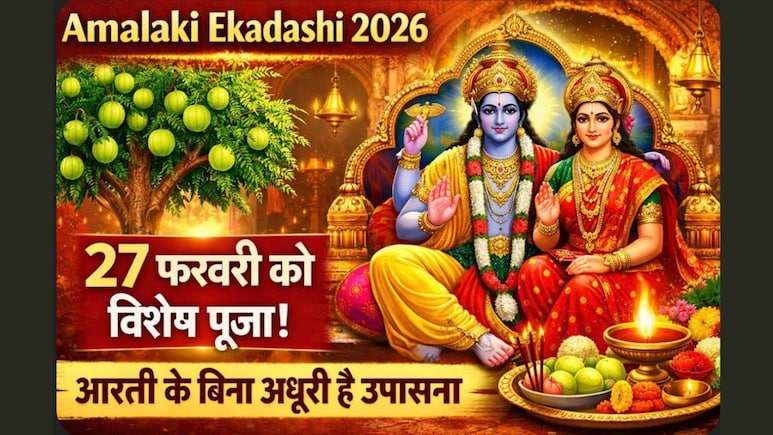 Amalaki Ekadashi 2026: 27 फरवरी को है आमलकी एकादशी, पूजा के बाद यहां से पढ़ें आरती, इसके बिना अधूरी मानी जाती है उपासना