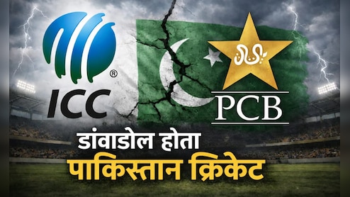 T20 World Cup: पाकिस्तान के बड़बोलेपन के बाद अब ICC की बारी, पॉलिटिकल असर या हार के डर से भागा? पूरी कहानी