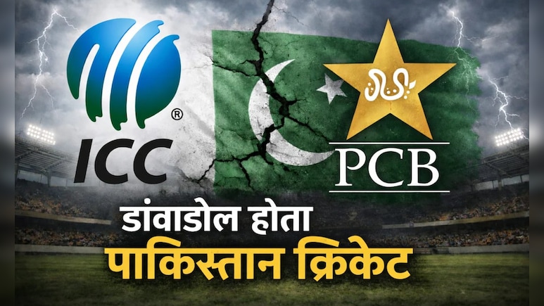 T20 World Cup: पाकिस्तान के बड़बोलेपन के बाद अब ICC की बारी, पॉलिटिकल असर या हार के डर से भागा? पूरी कहानी